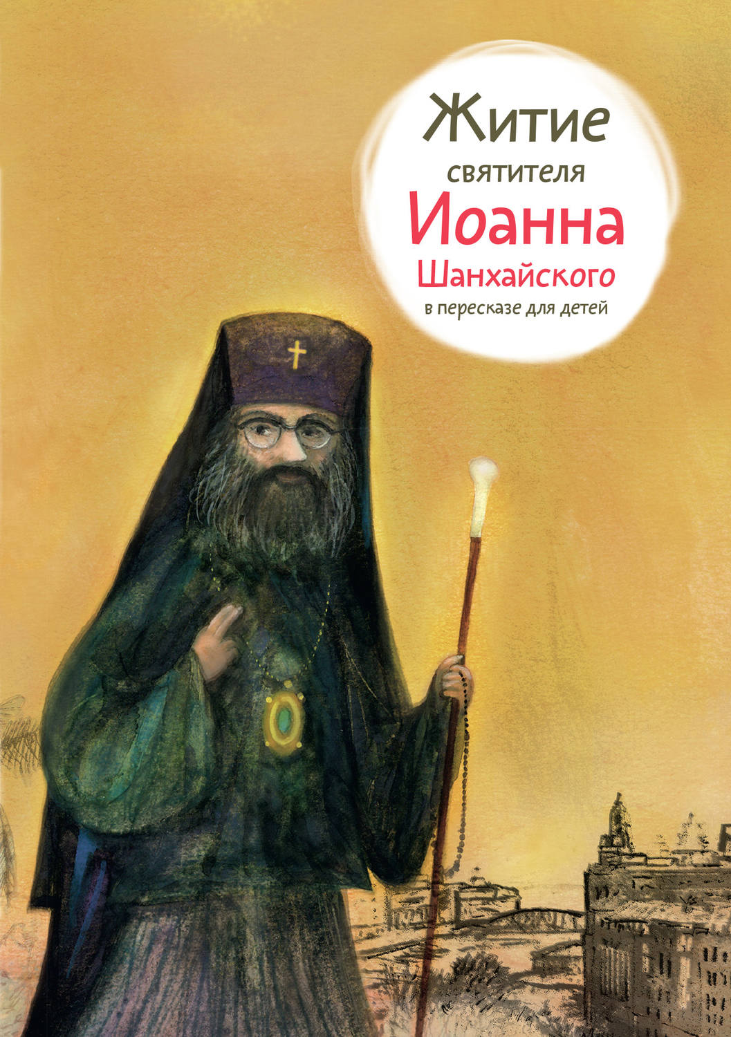 Обложка книги «Житие святителя Иоанна Шанхайского в пересказе для детей»