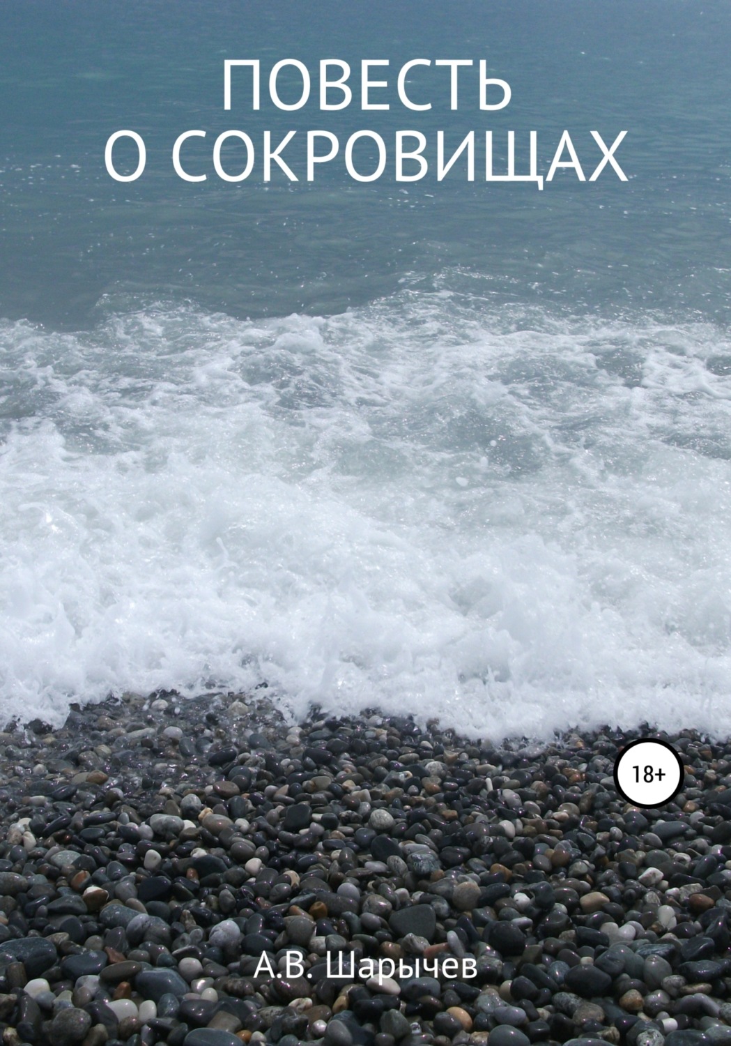 Обложка книги «Повесть о сокровищах»
