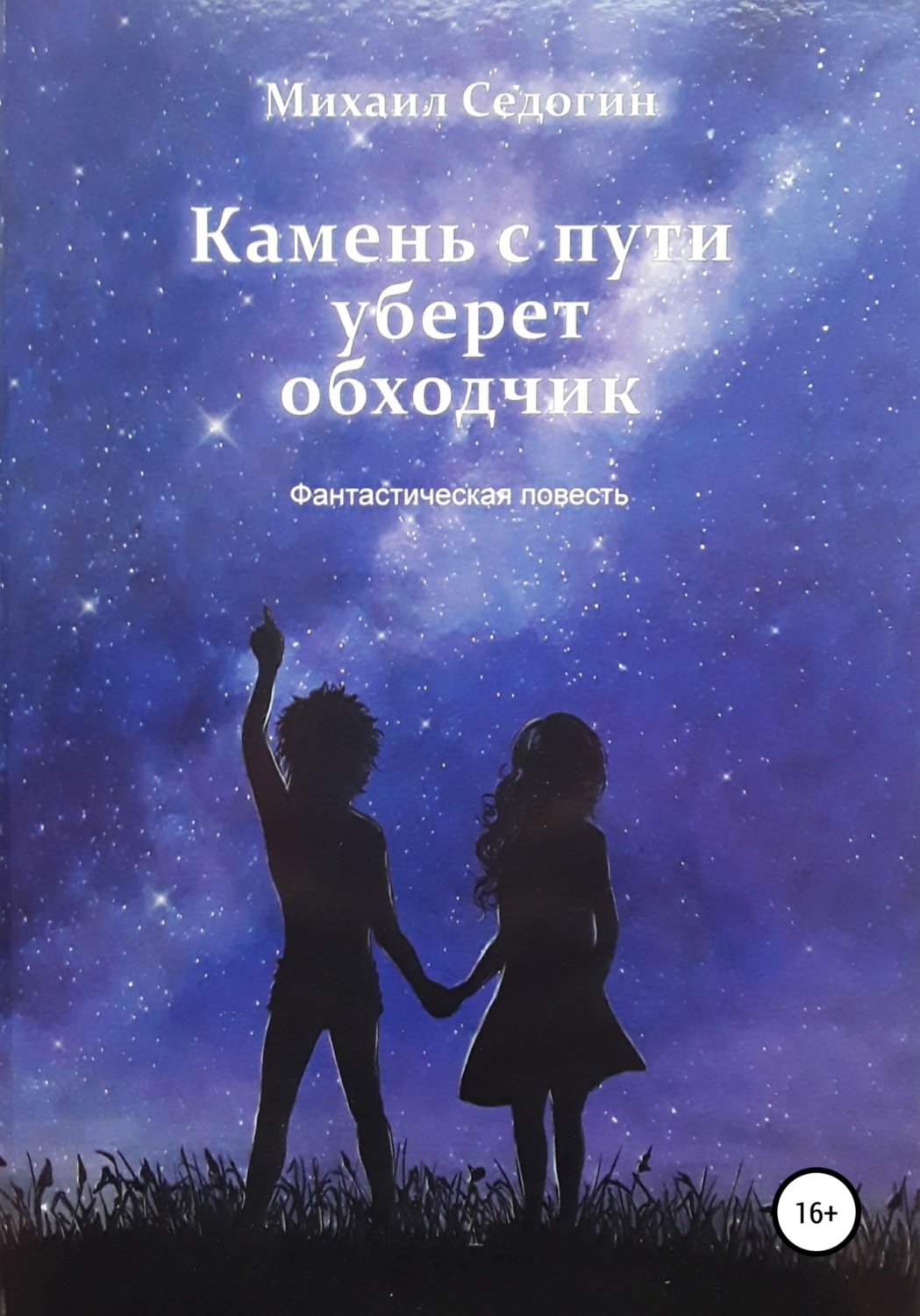 Обложка книги «Камень с пути уберет обходчик»