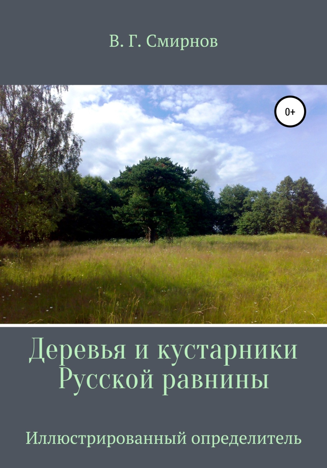 Обложка книги «Деревья и кустарники Русской равнины»