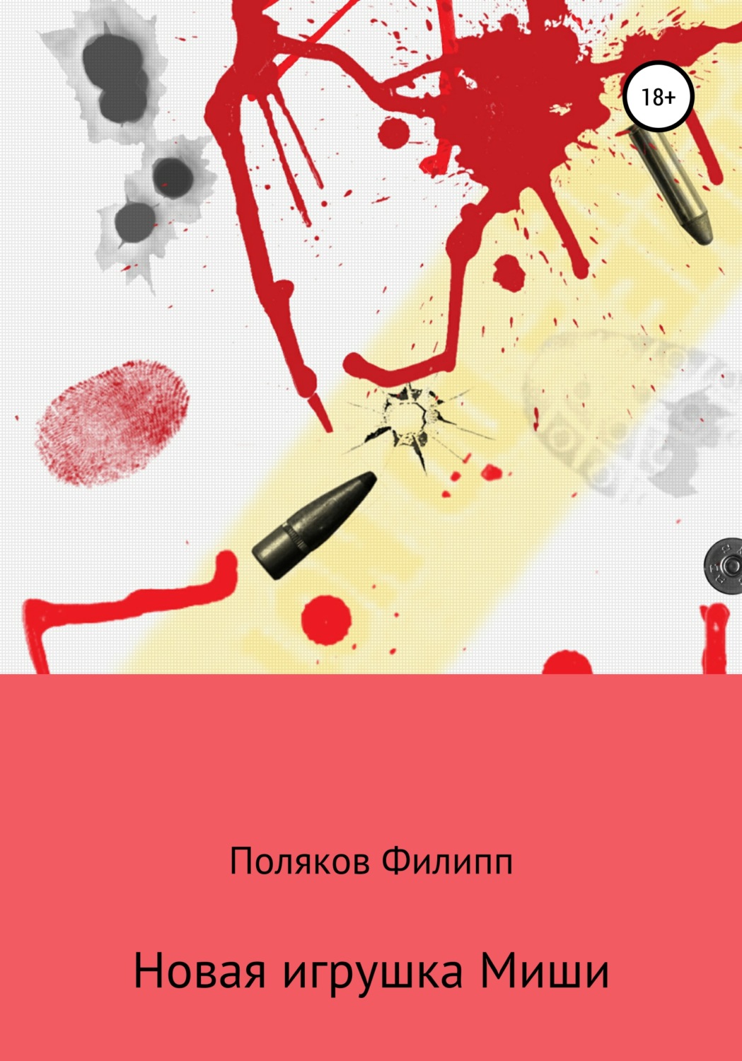Обложка книги «Новая игрушка Миши»