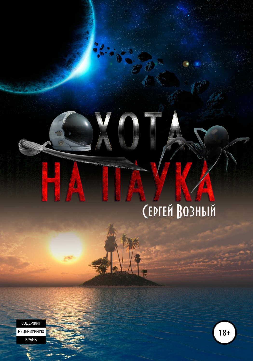 Обложка книги «Охота на Паука»