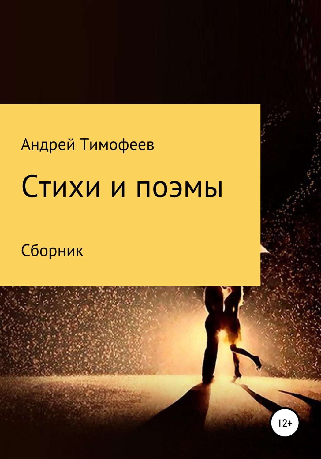 Обложка книги «Сборник. Стихи и поэмы»