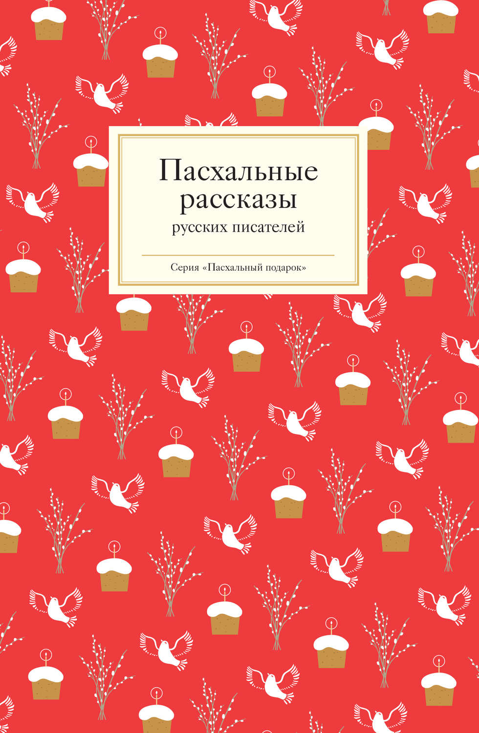 Обложка книги «Пасхальные рассказы русских писателей»