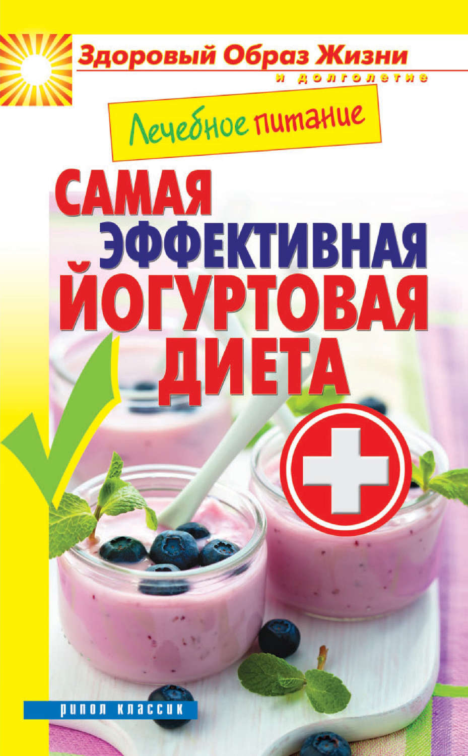 Обложка книги «Лечебное питание. Самая эффективная йогуртовая диета»