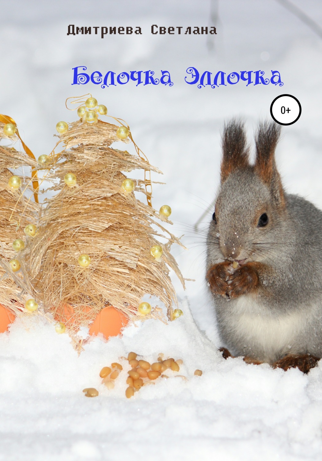 Обложка книги «Белочка Эллочка»
