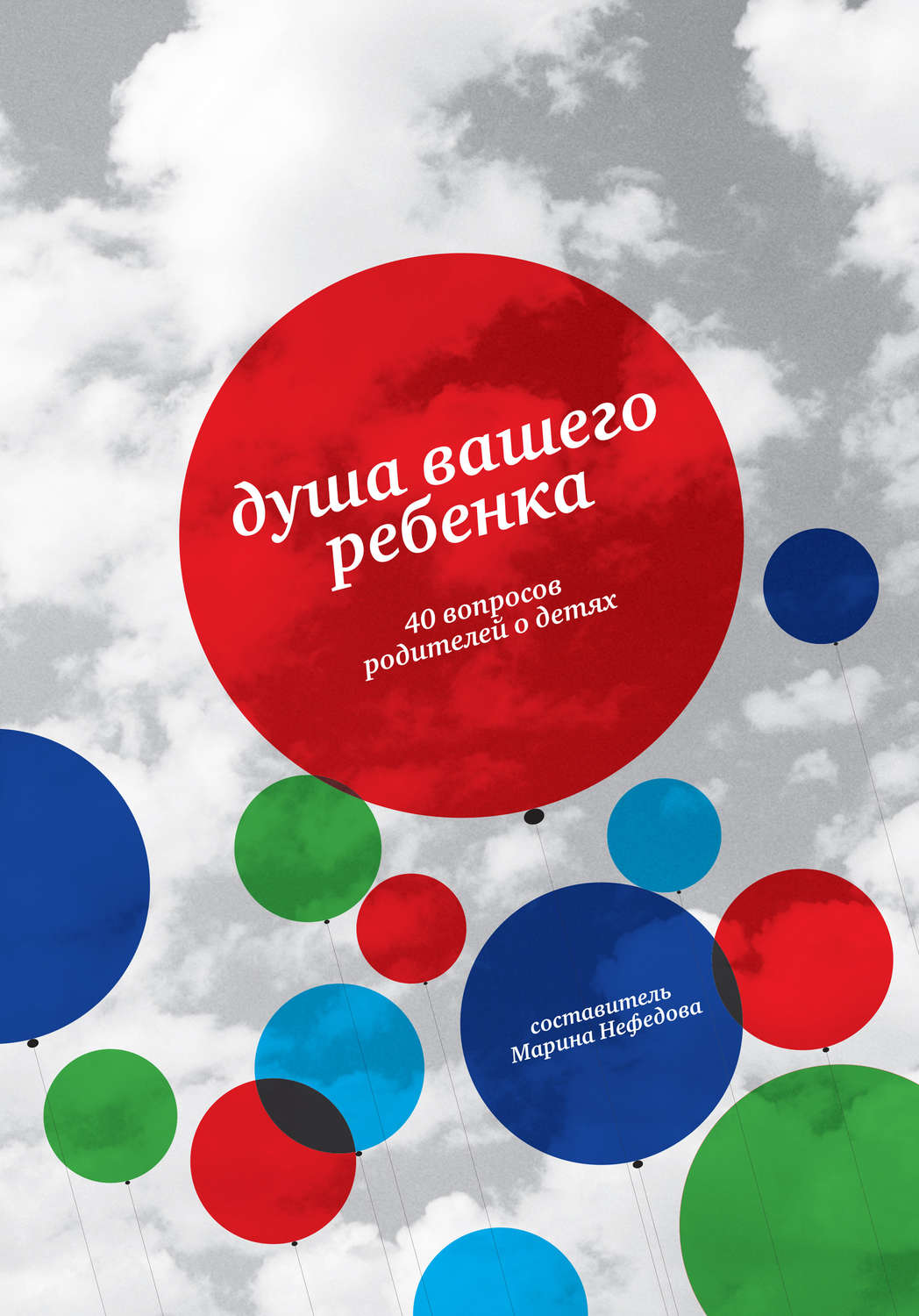Обложка книги «Душа вашего ребенка. 40 вопросов родителей о детях»