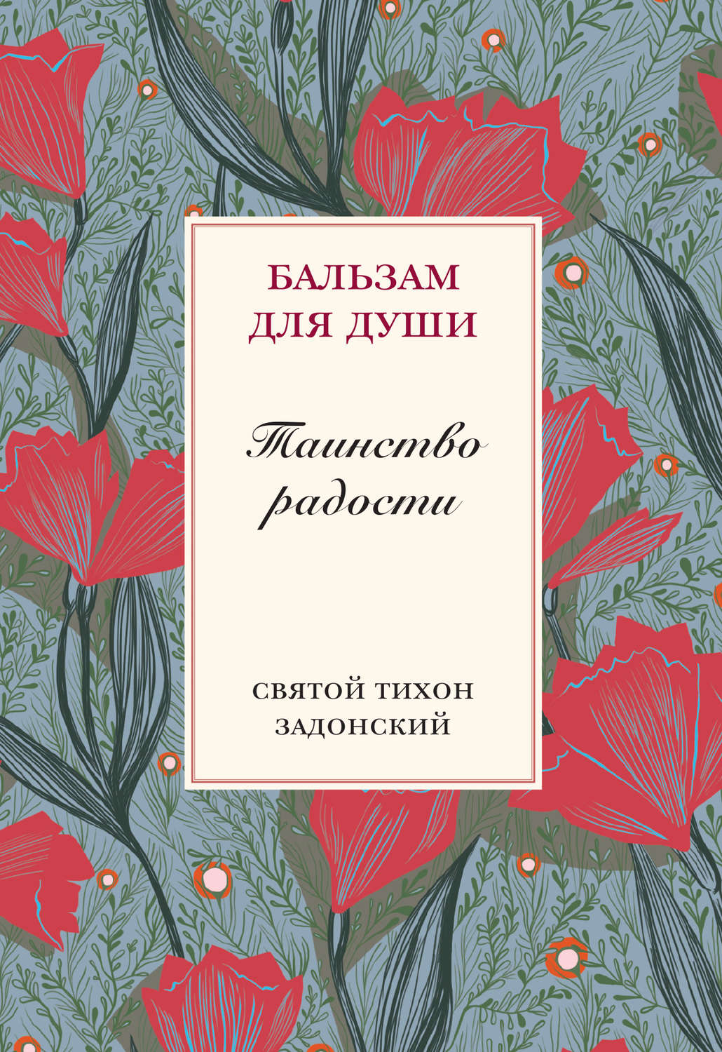 Обложка книги «Таинство радости»