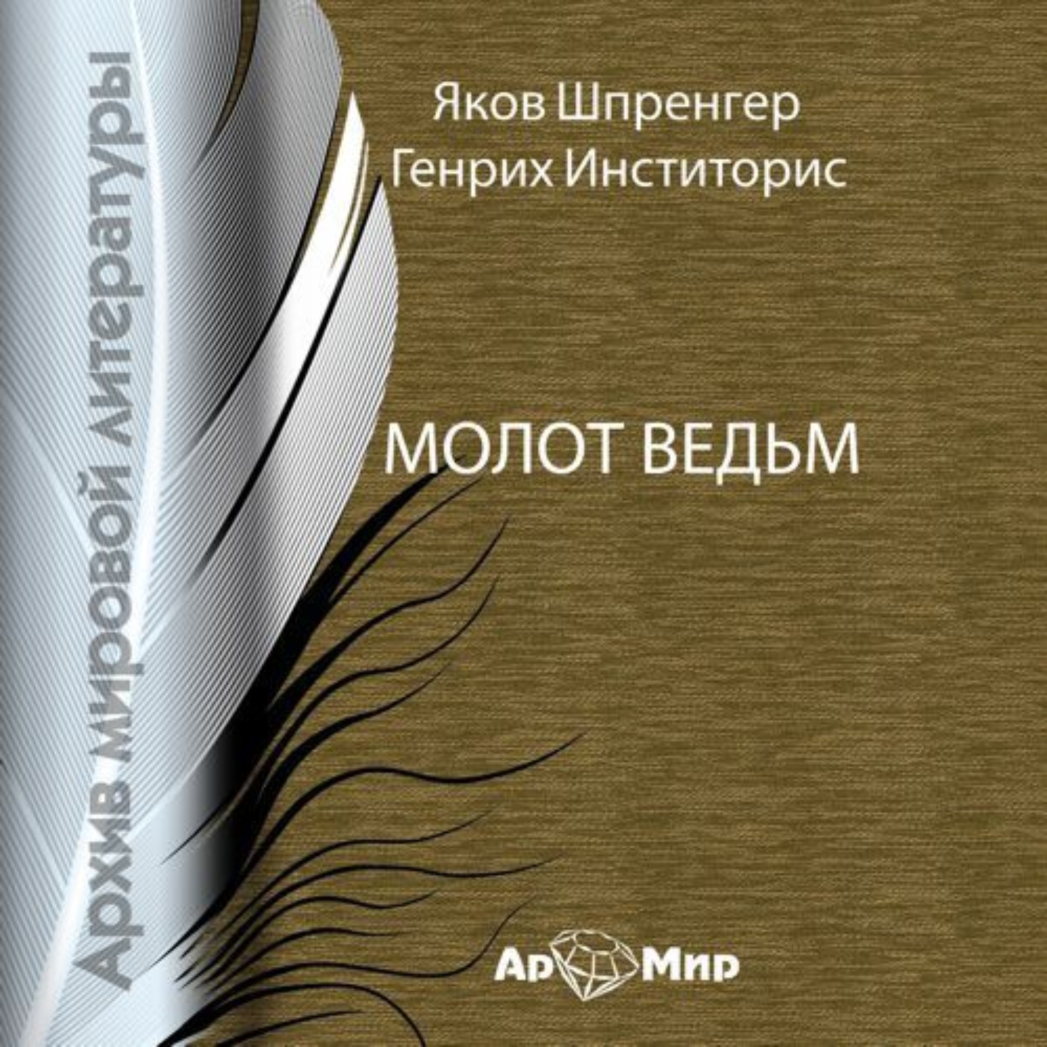 Обложка книги «Молот ведьм»