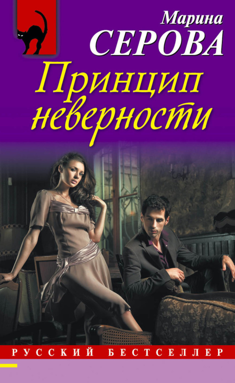 Обложка книги «Принцип неверности»
