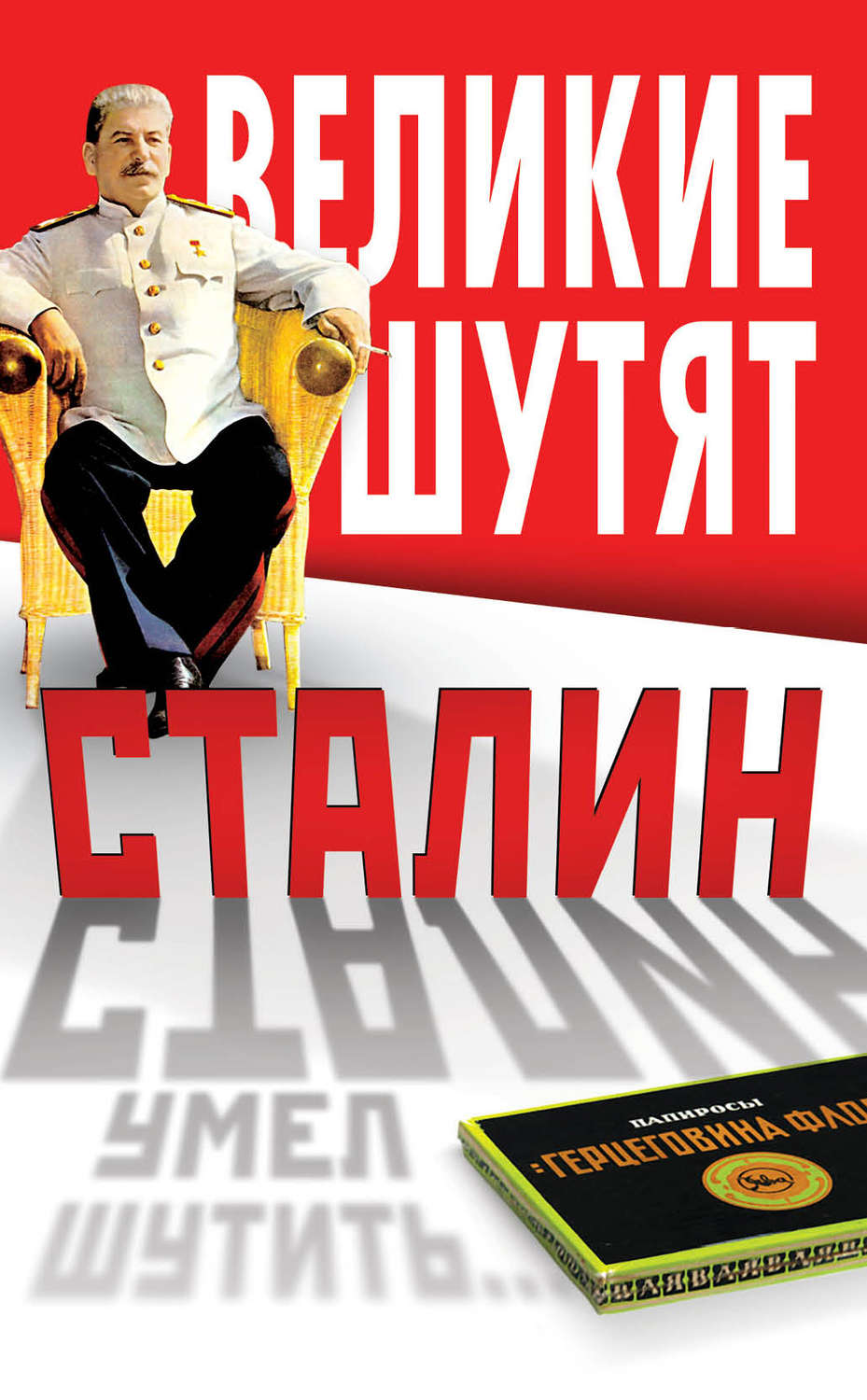 Обложка книги «Сталин умел шутить»