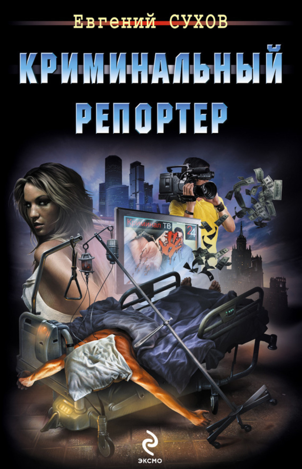 Обложка книги «Криминальный репортер»