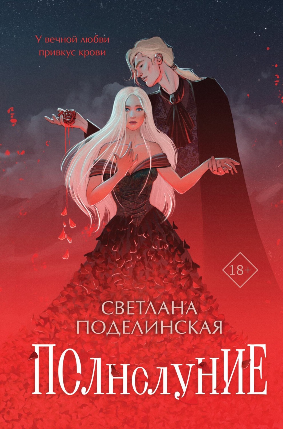 Обложка книги «Полнолуние»