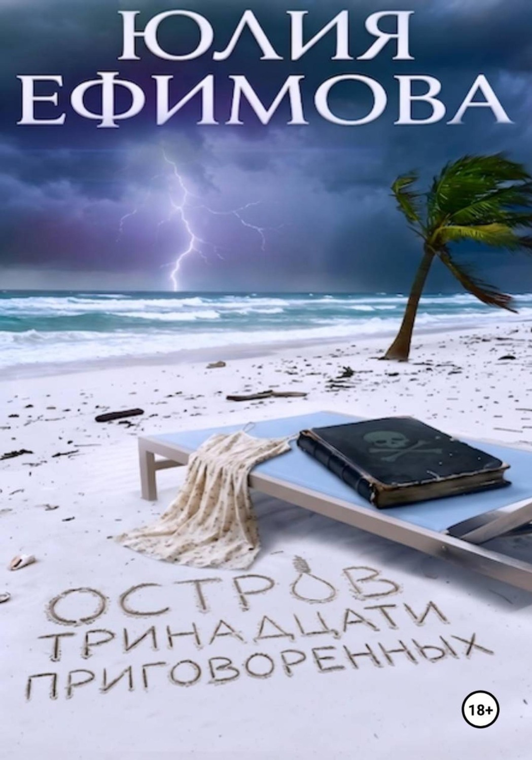Обложка книги «Остров тринадцати приговоренных»