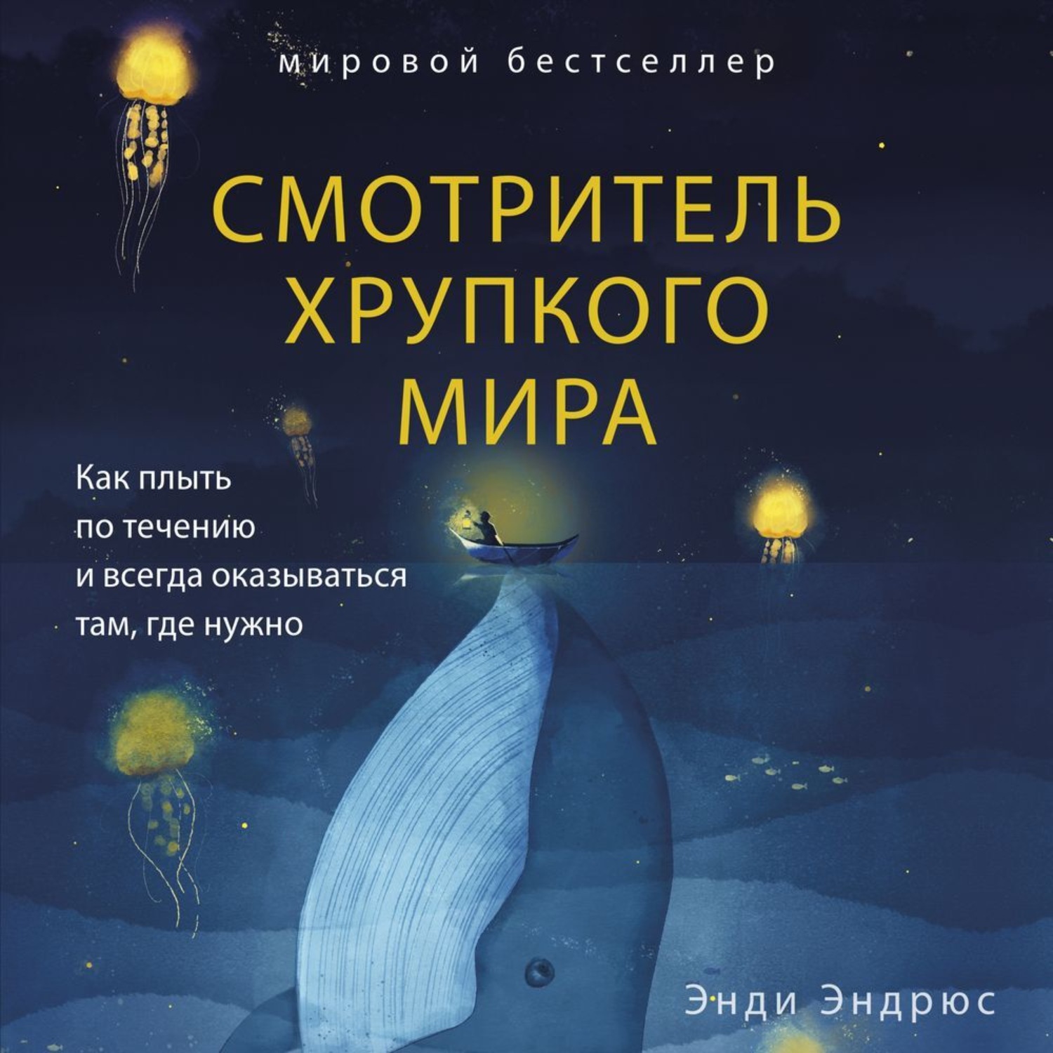Обложка книги «Смотритель хрупкого мира. Как плыть по течению и всегда оказываться там, где нужно»