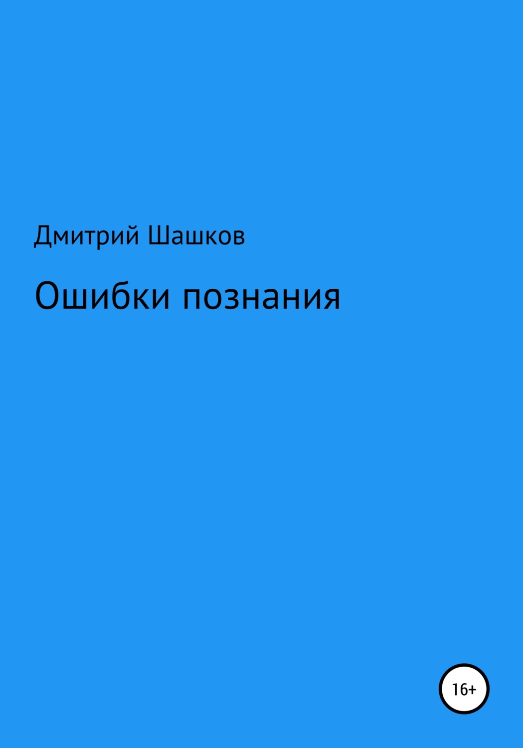 Обложка книги «Ошибки познания»