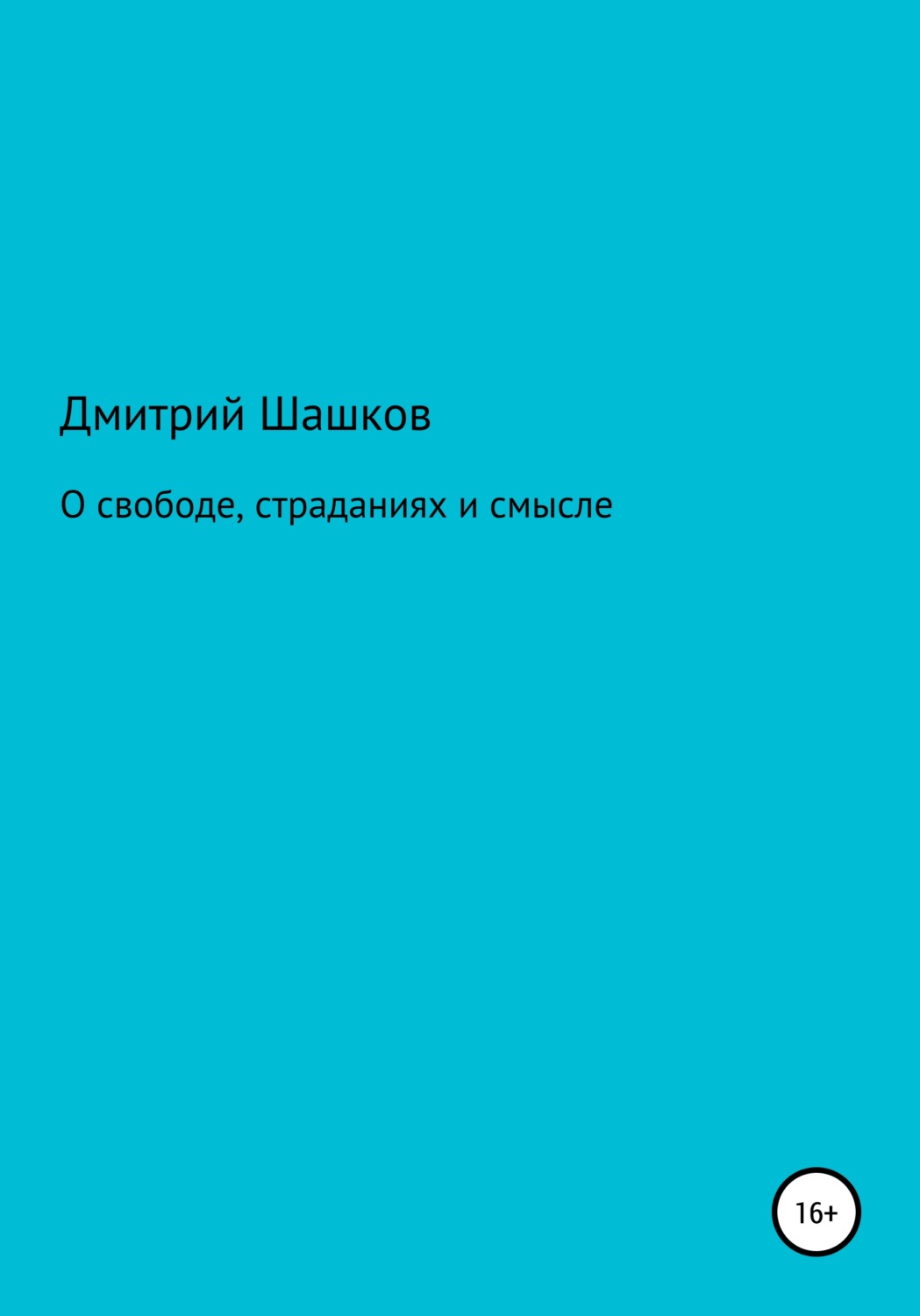 Обложка книги «О свободе, страданиях и смысле»