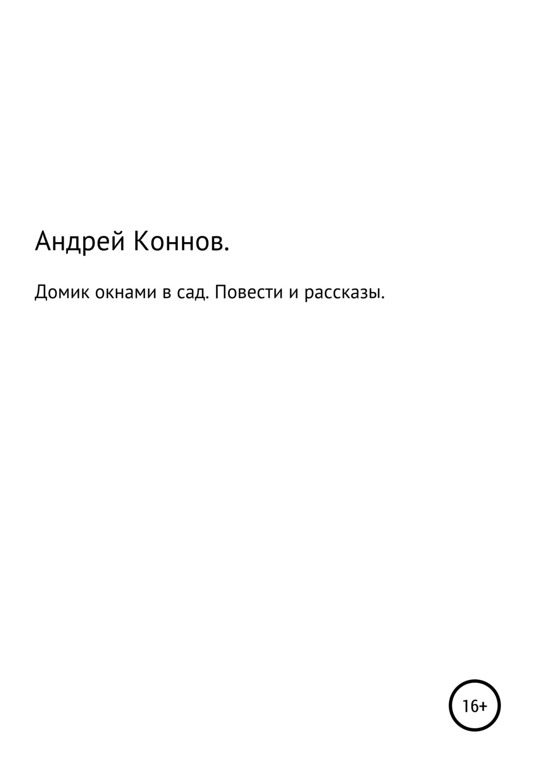 Обложка книги «Домик окнами в сад. Повести и рассказы»