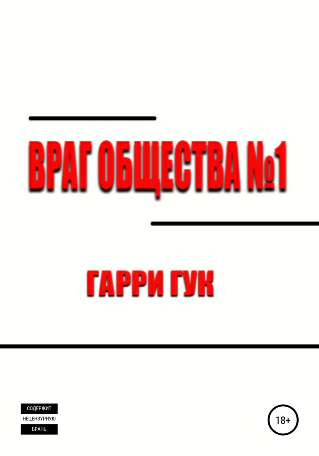 Обложка книги «Враг Общества №1»
