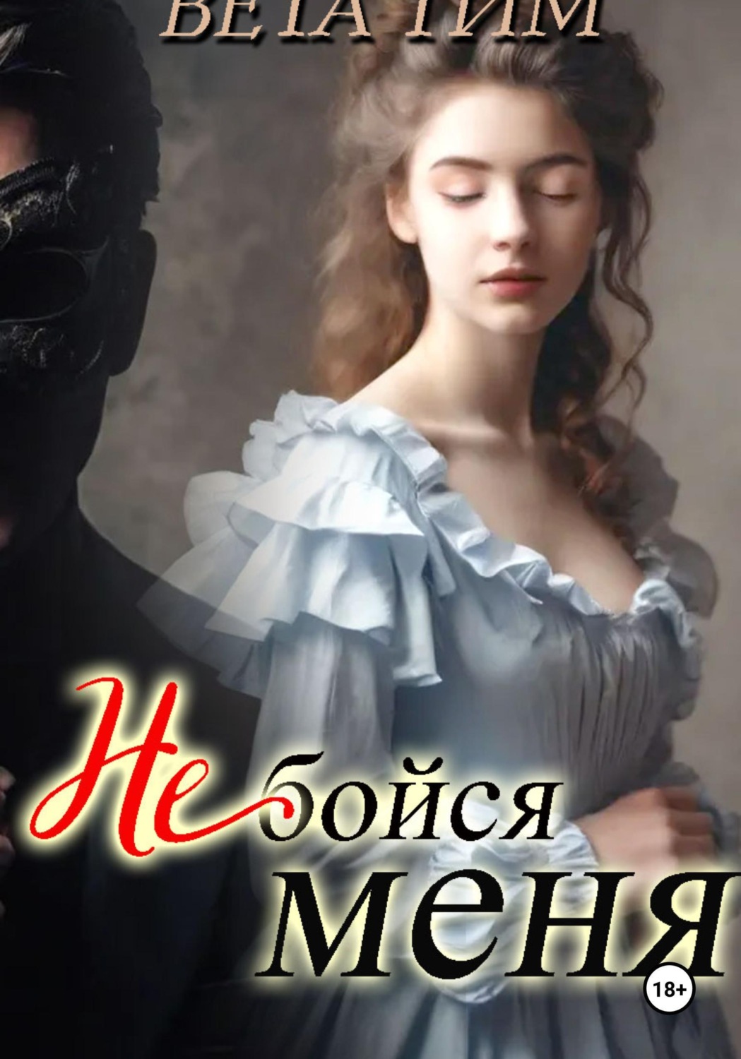 Обложка книги «Не бойся меня»