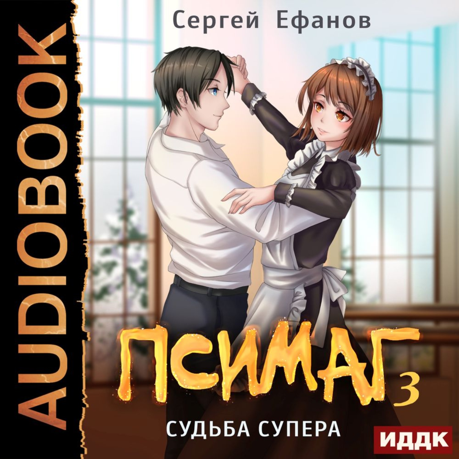 Обложка книги «Судьба Супера»