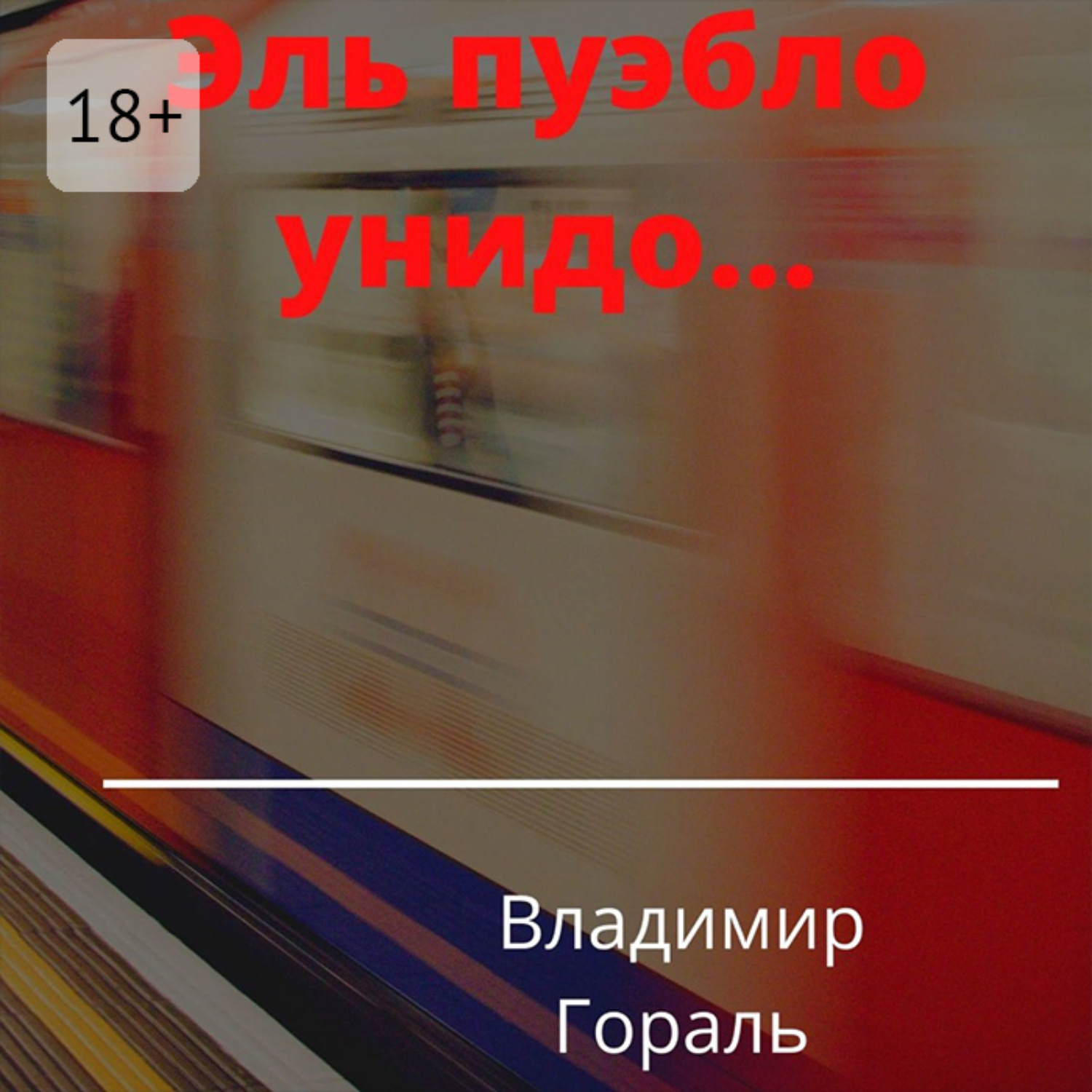 Обложка книги «Эль пуэбло унидо…»