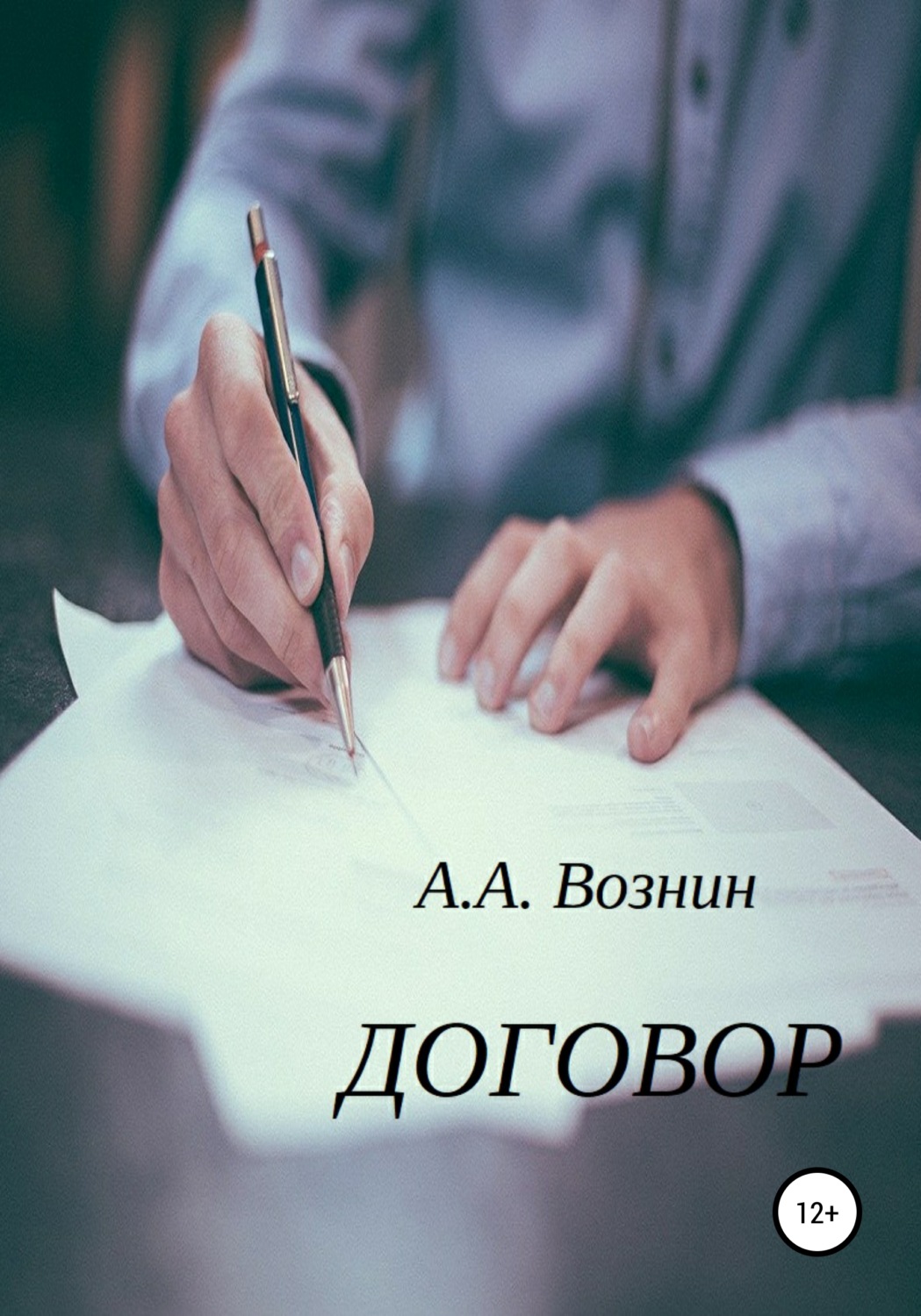 Обложка книги «Договор»