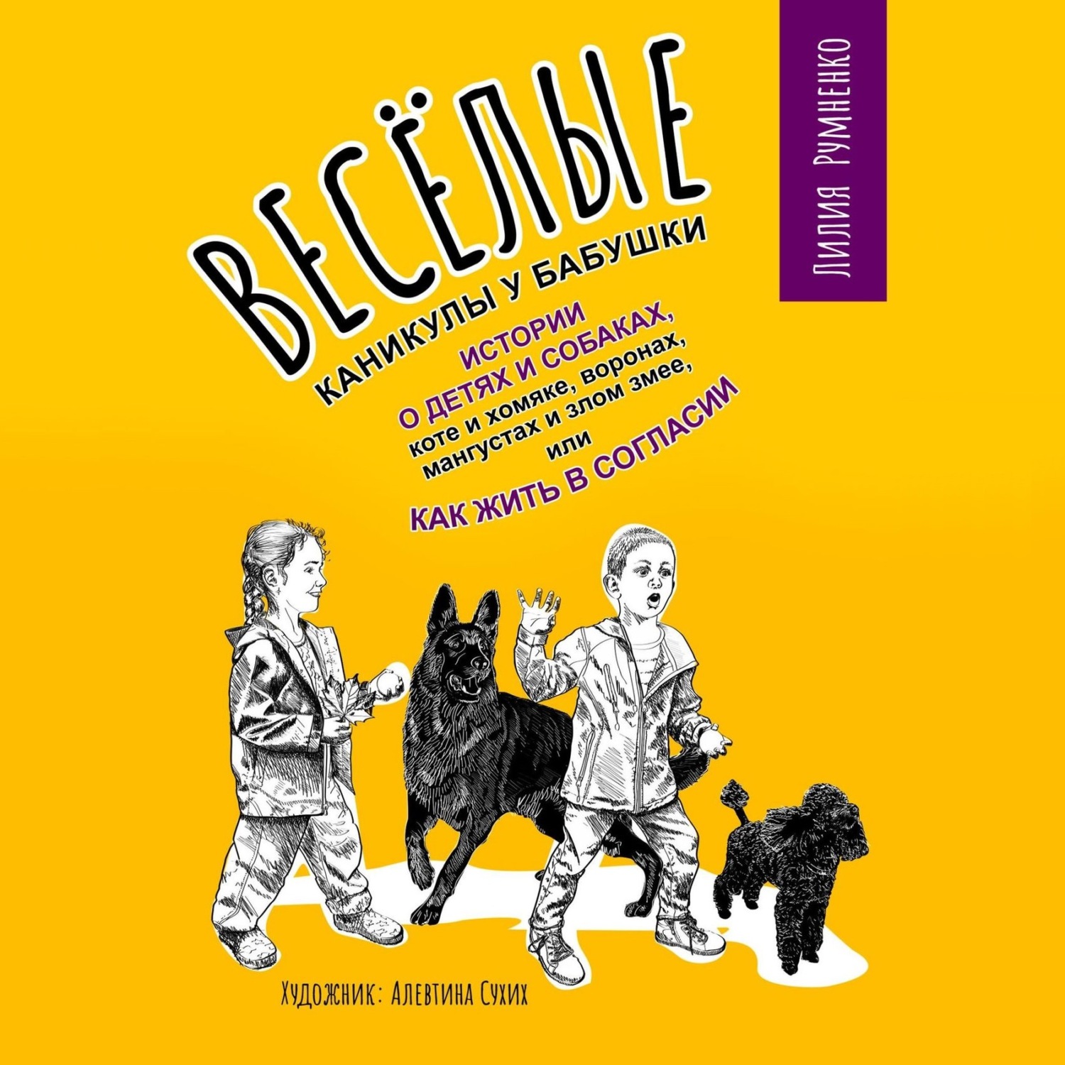 Обложка книги «Веселые каникулы у бабушки. Истории о детях и собаках, коте и хомяке, воронах, мангустах и злом змее, или Как жить в согласии»