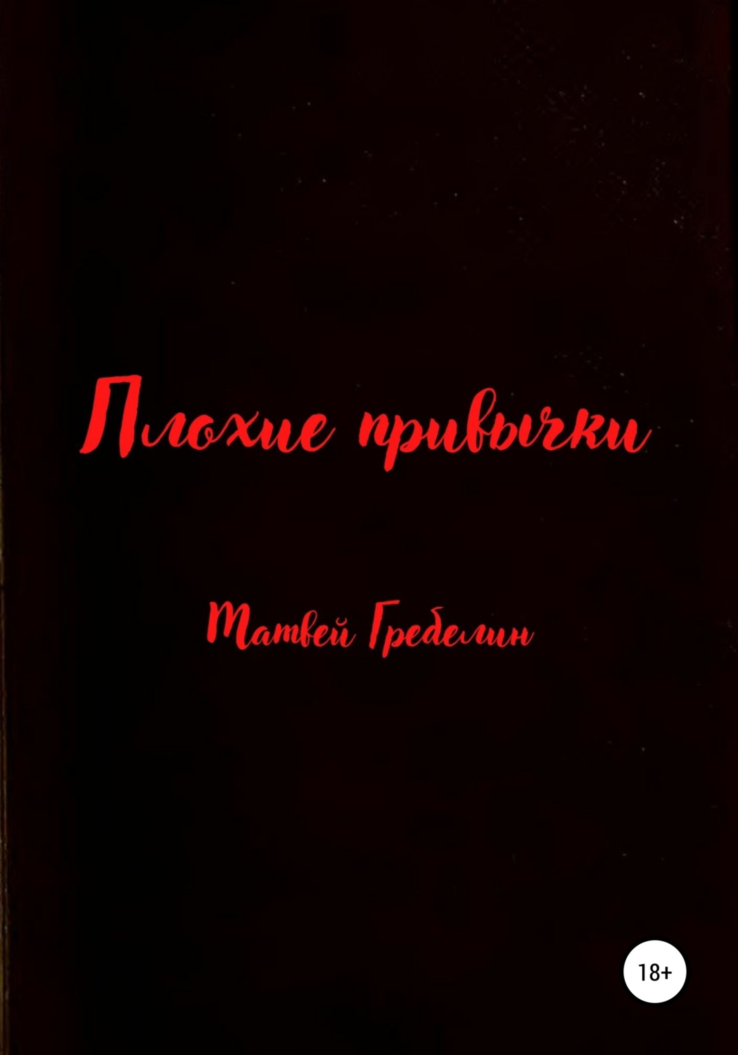 Обложка книги «Плохие привычки»
