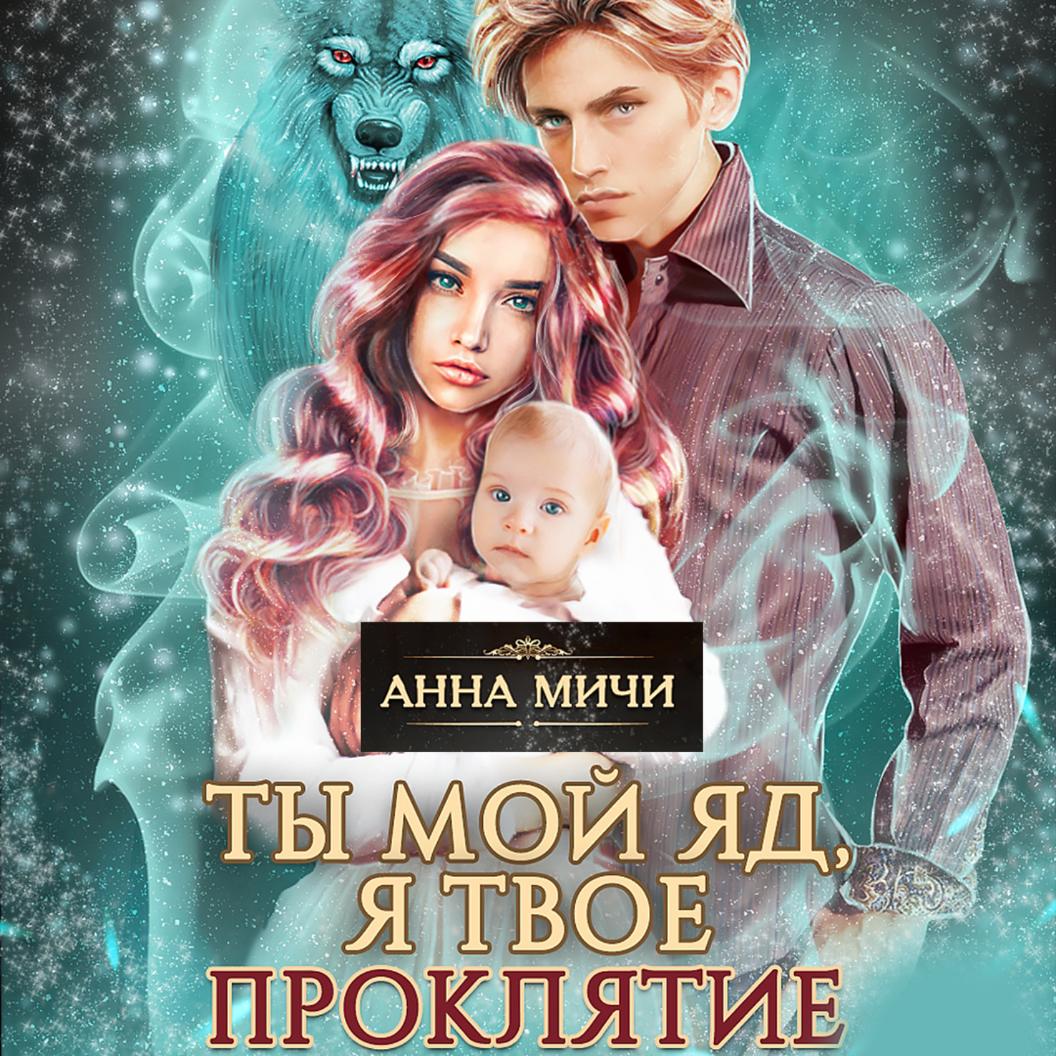 Обложка книги «Ты мой яд, я твоё проклятие. Книга вторая»