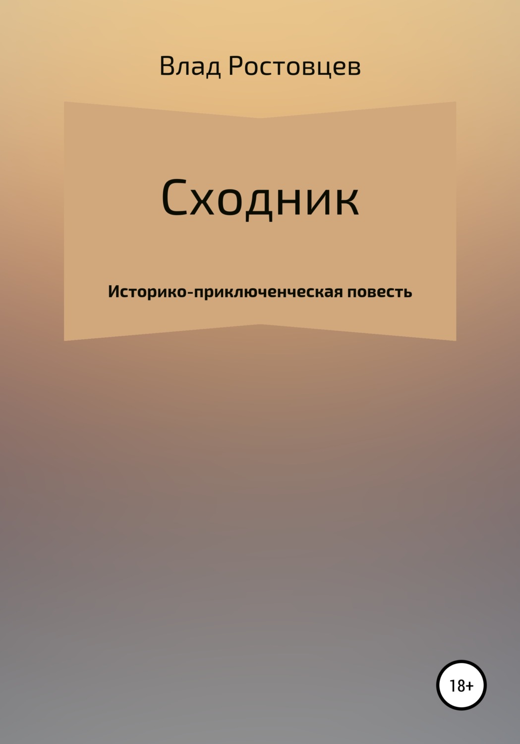 Обложка книги «Сходник»