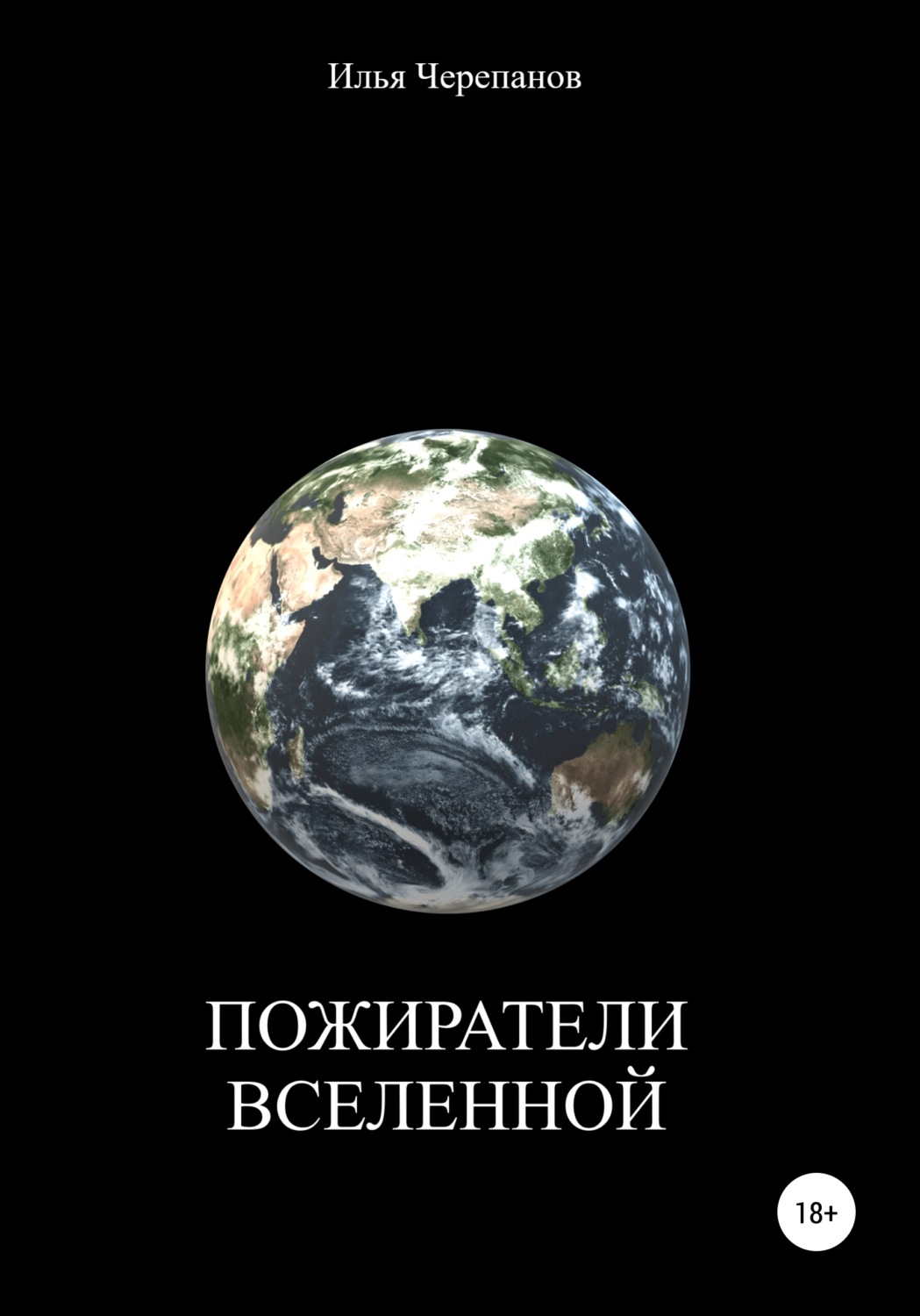 Обложка книги «Пожиратели вселенной»