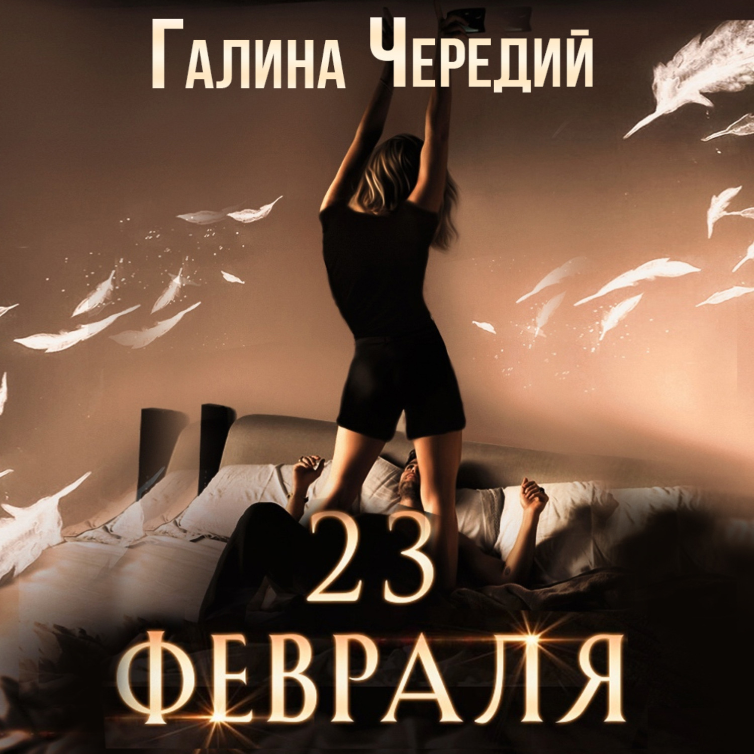 Обложка книги «23 февраля. Бонусный рассказ к «Гризли»»