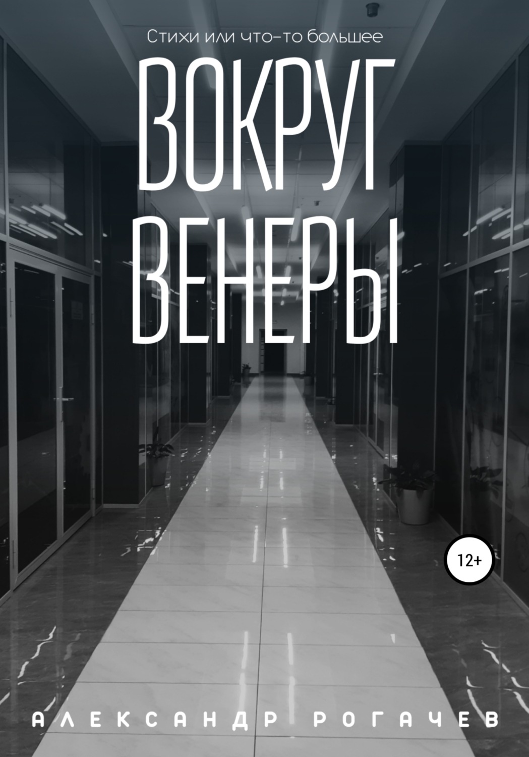 Обложка книги «Вокруг Венеры»