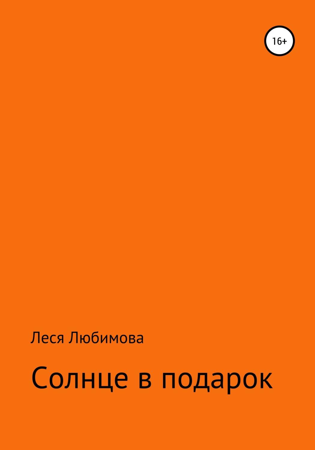 Обложка книги «Солнце в подарок»