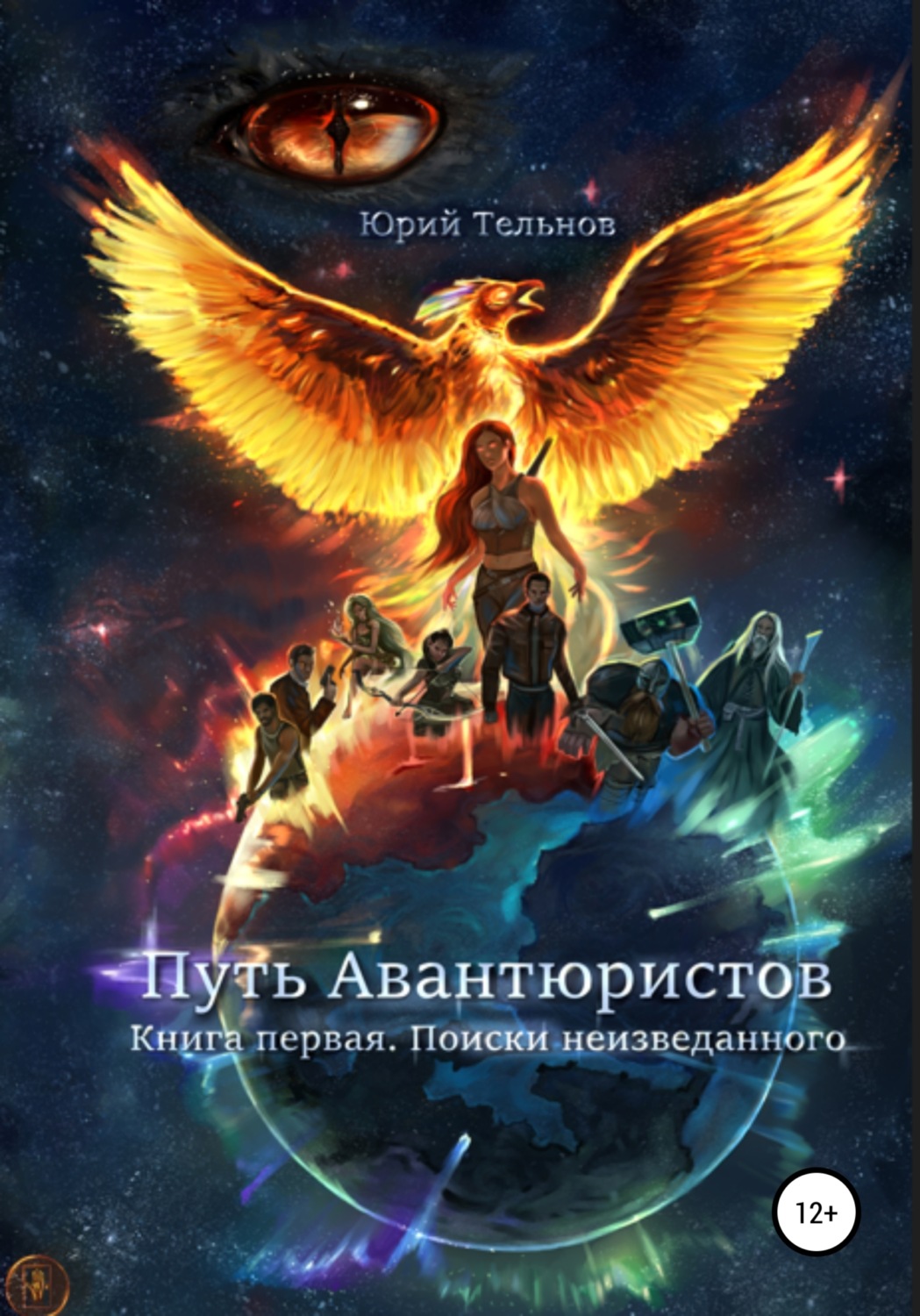 Обложка книги «Путь Авантюристов. Книга Первая. Поиски неизведанного»