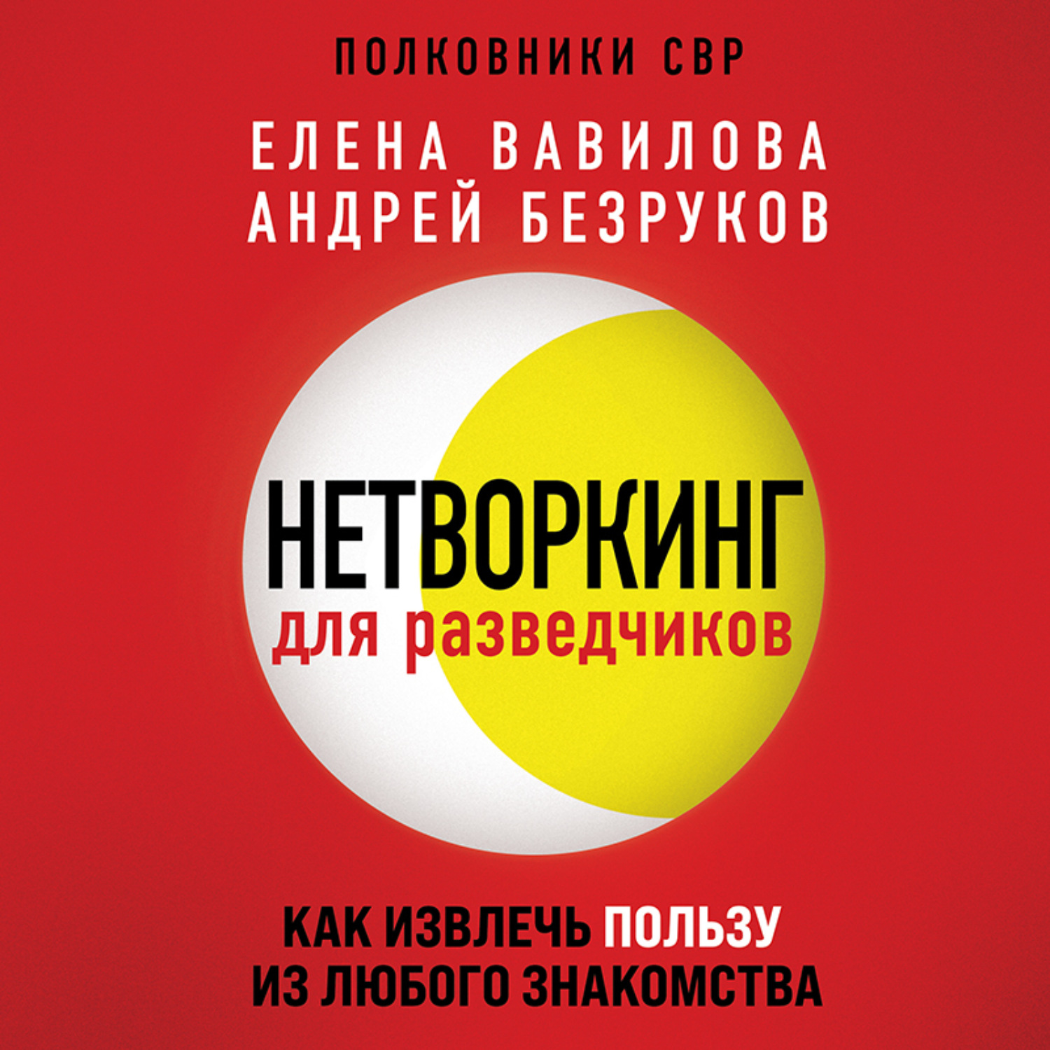 Обложка книги «Нетворкинг для разведчиков. Как извлечь пользу из любого знакомства»