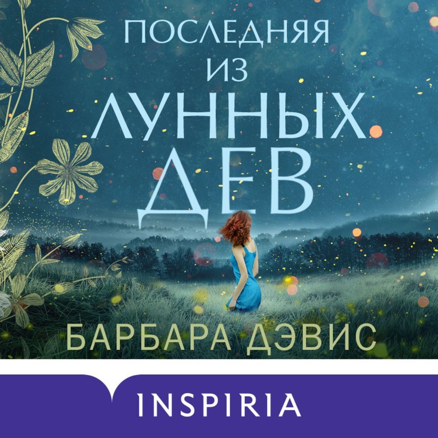 Обложка книги «Последняя из Лунных Дев»
