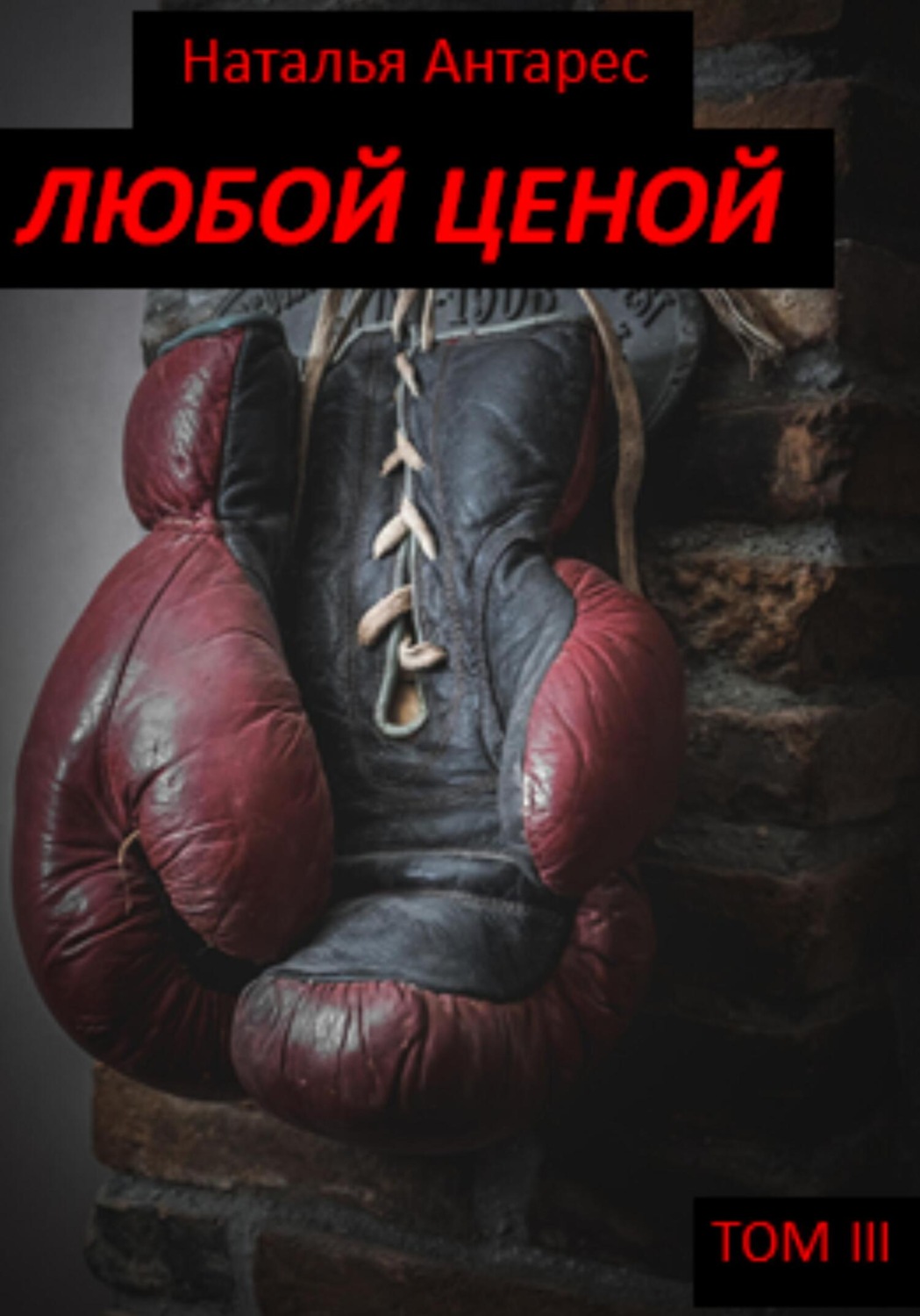 Обложка книги «Любой ценой. Том III»