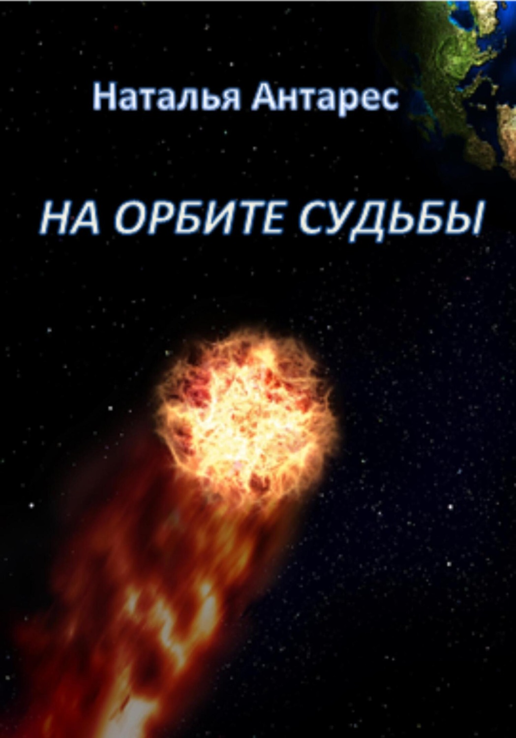 Обложка книги «На орбите судьбы»