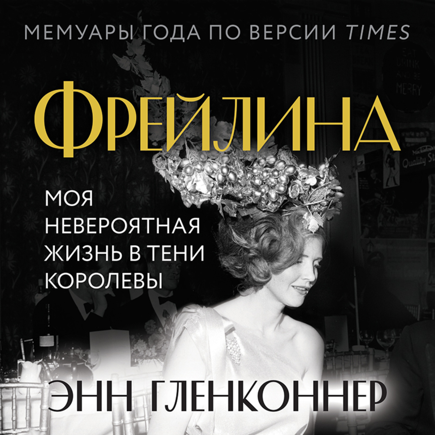 Обложка книги «Фрейлина. Моя невероятная жизнь в тени Королевы»
