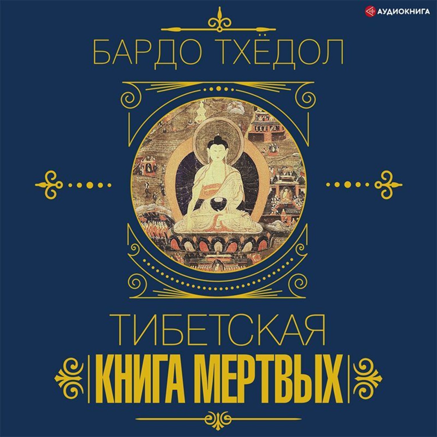 Обложка книги «Бардо Тхёдол. Тибетская книга мертвых»