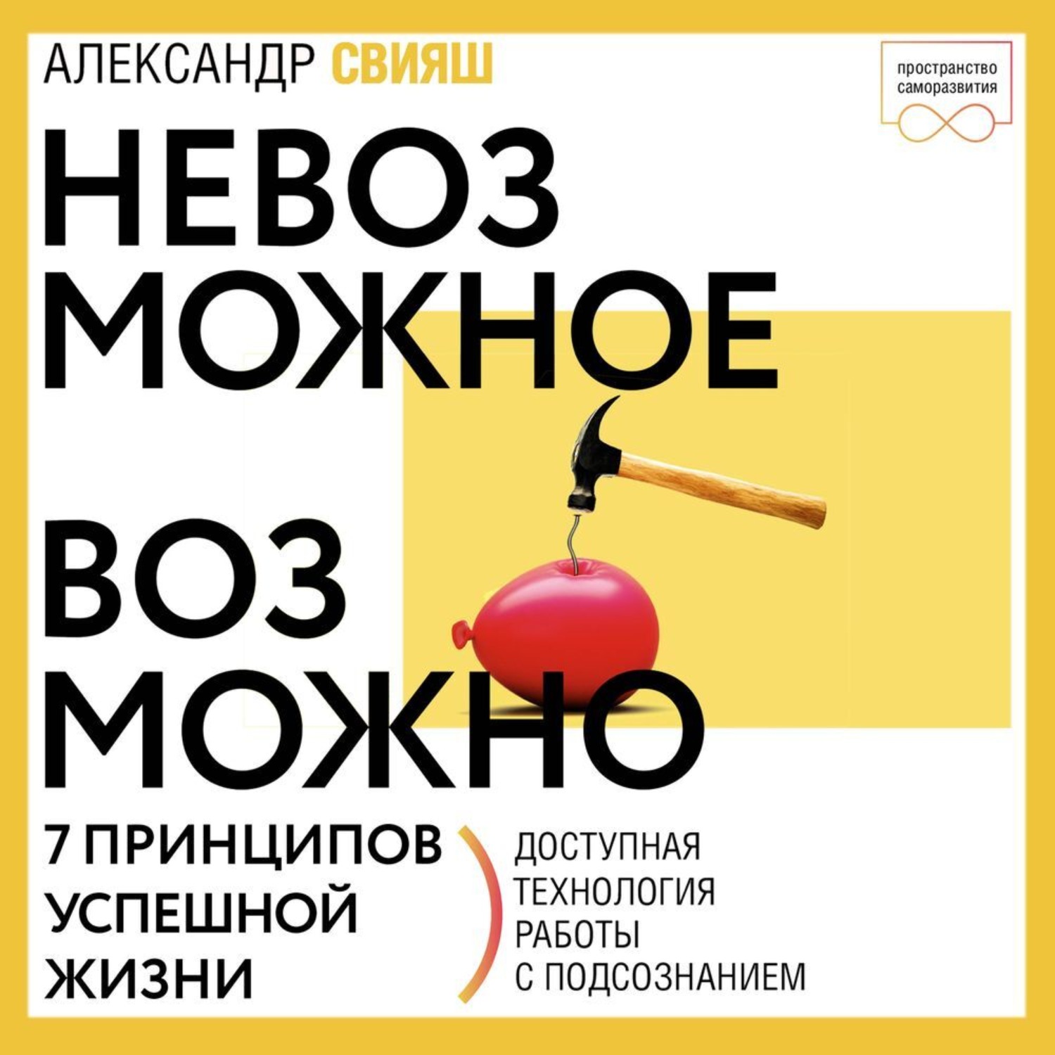 Обложка книги «Невозможное возможно»