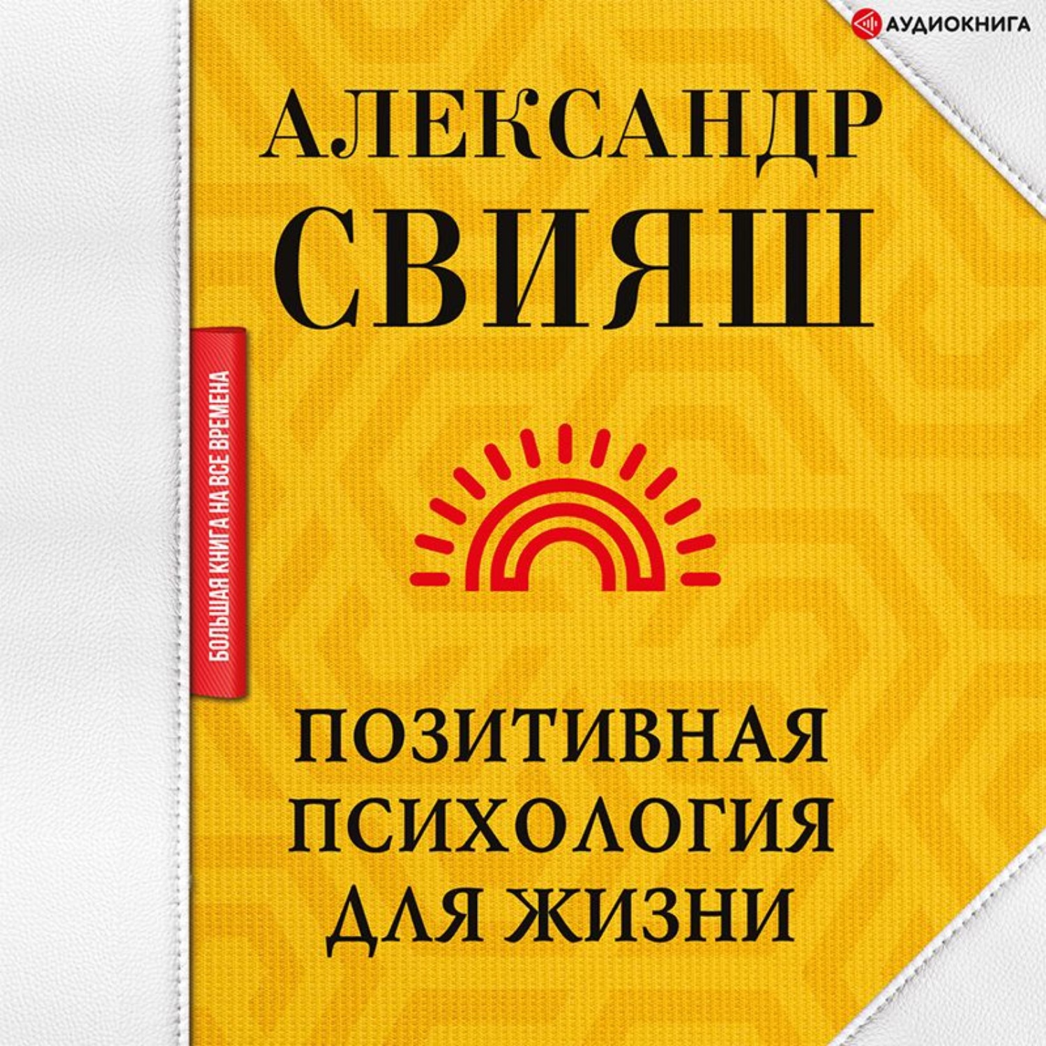 Обложка книги «Позитивная психология для жизни»