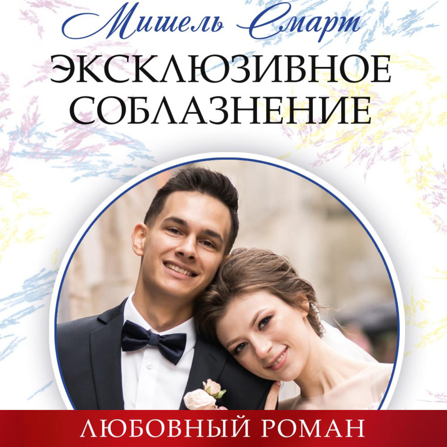 Обложка книги «Эксклюзивное соблазнение»