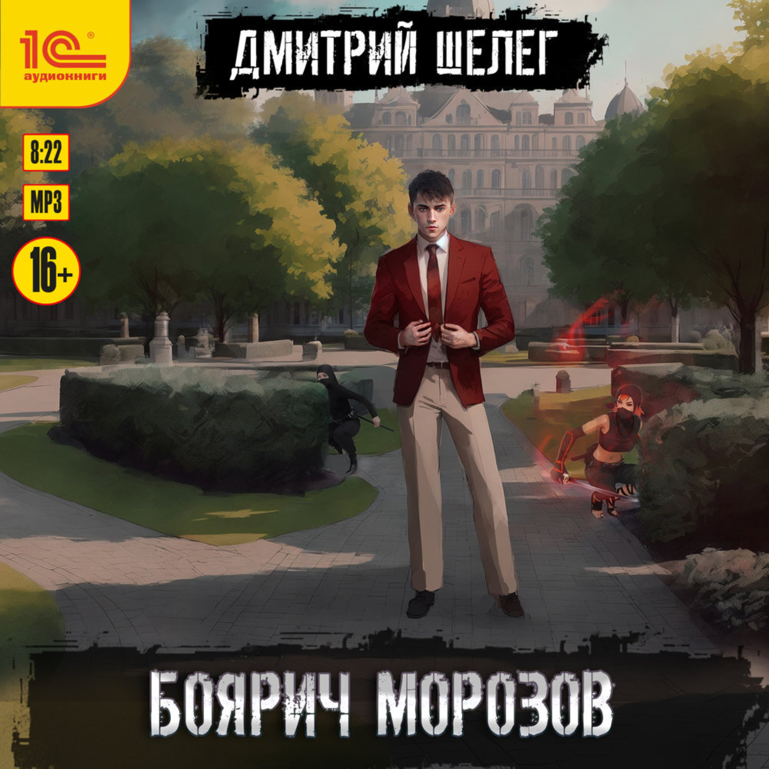 Обложка книги «Боярич Морозов»