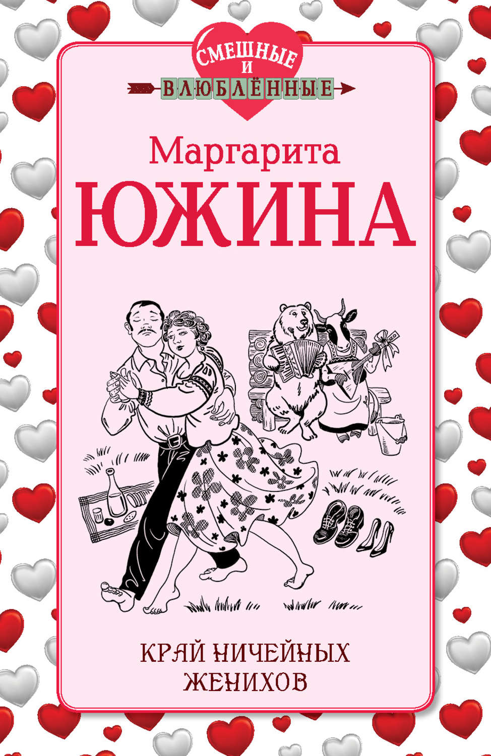 Обложка книги «Край ничейных женихов»