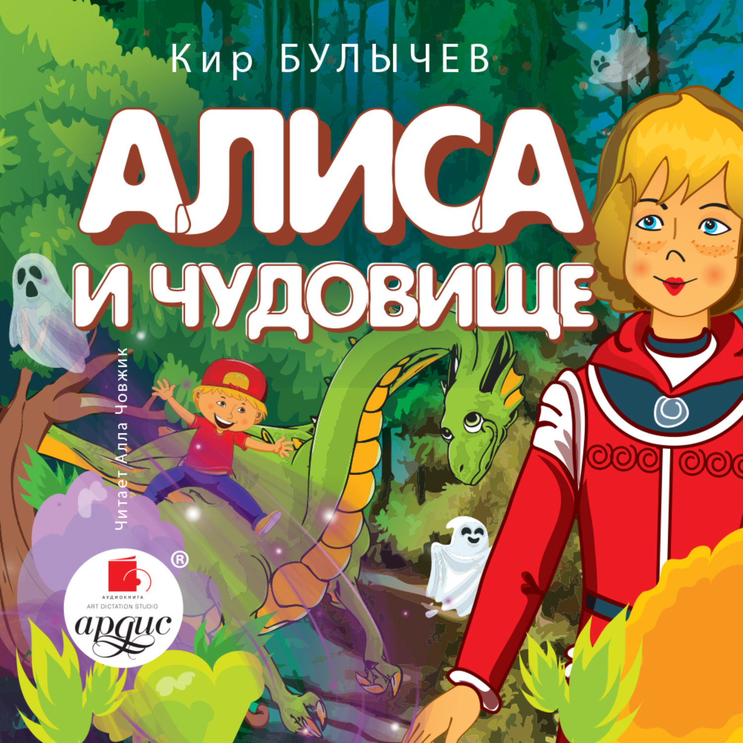 Обложка книги «Алиса и чудовище»