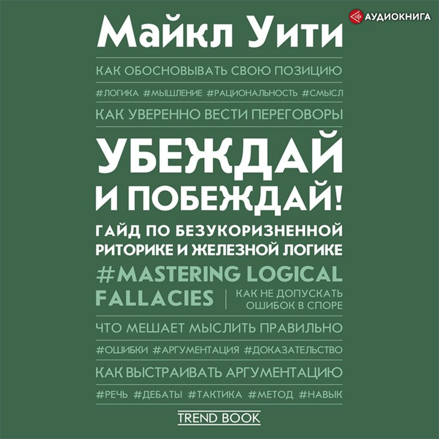Обложка книги «Убеждай и побеждай! Гайд по безукоризненной риторике и железной логике»