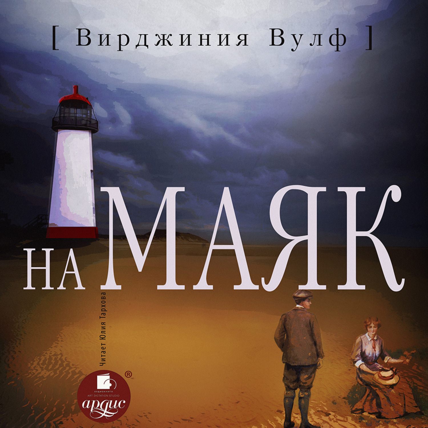 Обложка книги «На маяк»